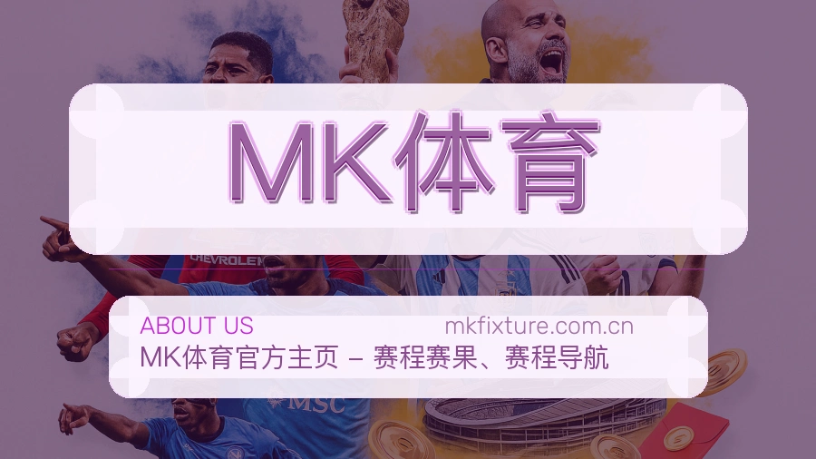 MK体育关于我们